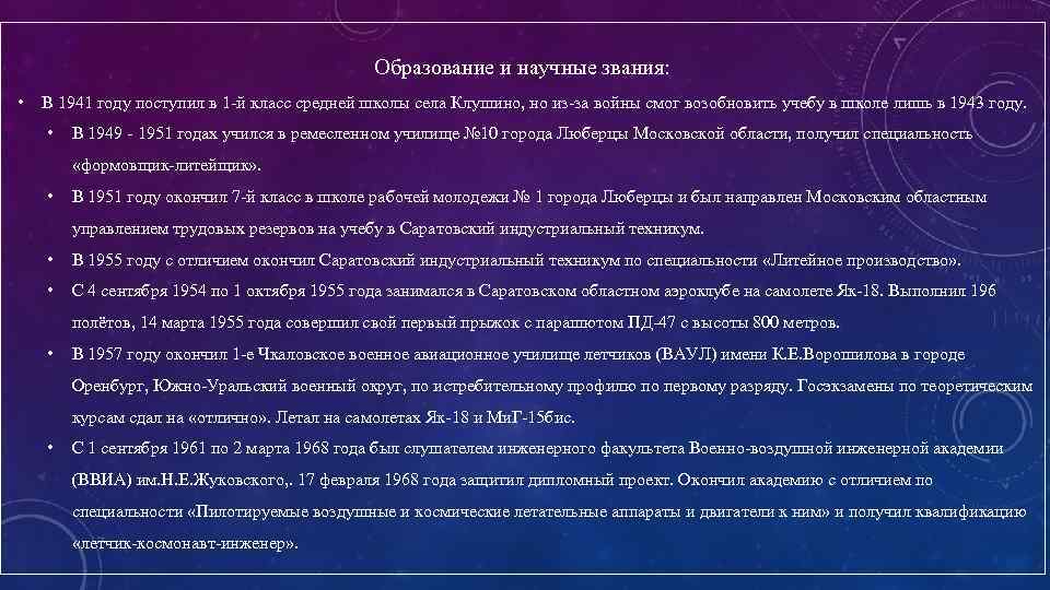 Образование и научные звания: • В 1941 году поступил в 1 -й класс средней