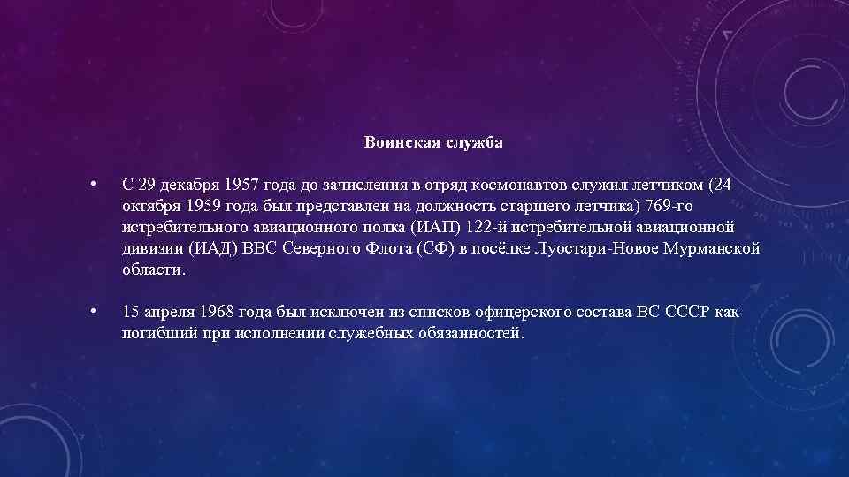 Воинская служба • С 29 декабря 1957 года до зачисления в отряд космонавтов служил