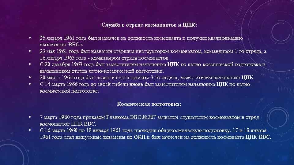 Служба в отряде космонавтов и ЦПК: • • • 25 января 1961 года был