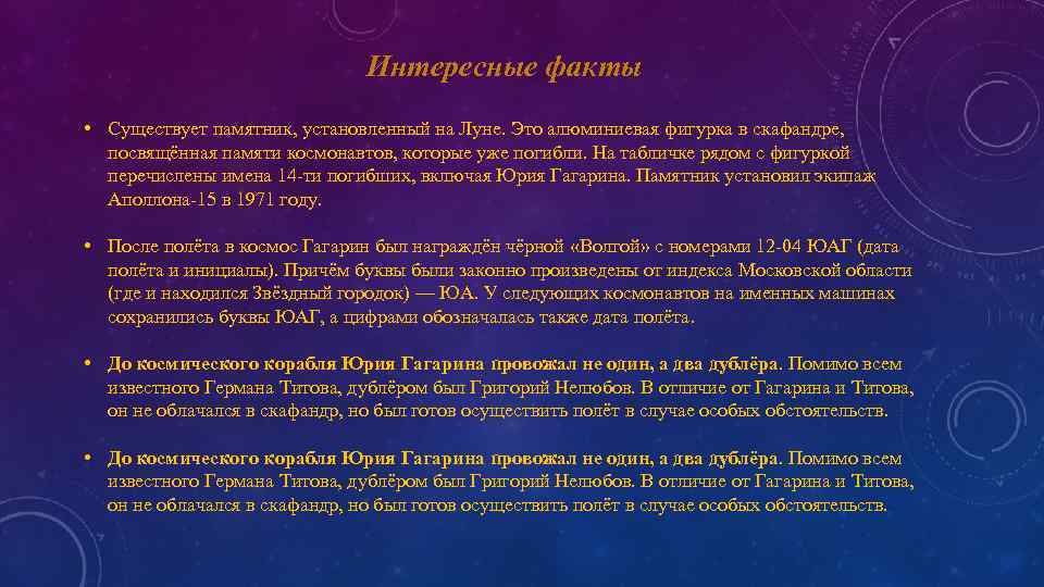 Интересные факты • Существует памятник, установленный на Луне. Это алюминиевая фигурка в скафандре, посвящённая