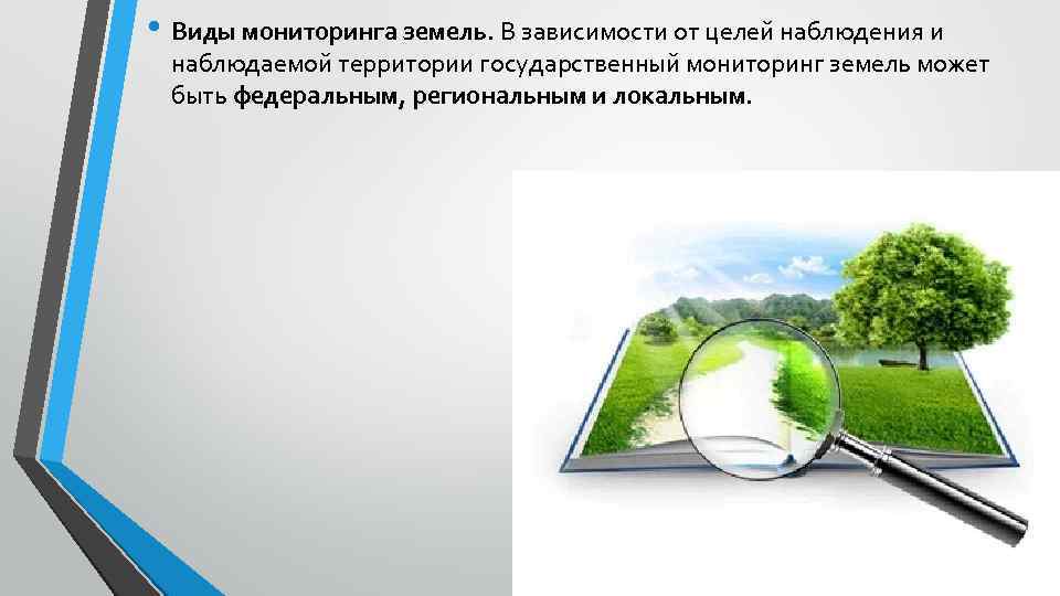  • Виды мониторинга земель. В зависимости от целей наблюдения и наблюдаемой территории государственный