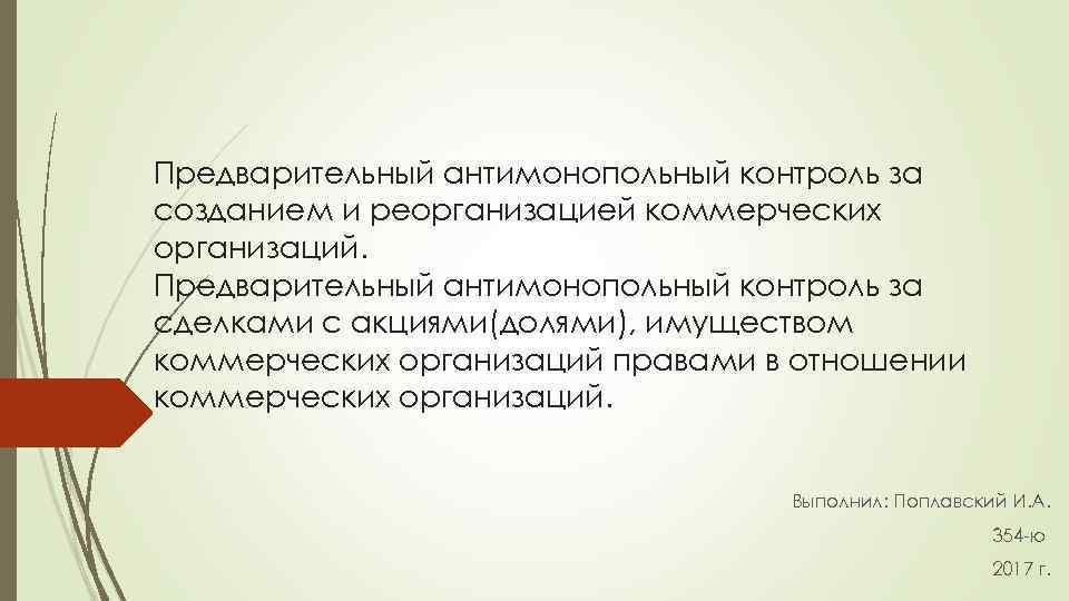 Предварительный антимонопольный контроль за созданием и реорганизацией коммерческих организаций. Предварительный антимонопольный контроль за сделками