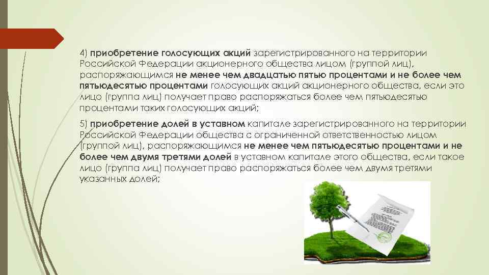 4) приобретение голосующих акций зарегистрированного на территории Российской Федерации акционерного общества лицом (группой лиц),