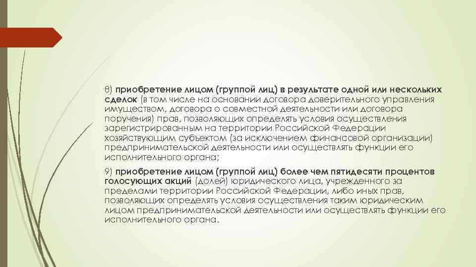 8) приобретение лицом (группой лиц) в результате одной или нескольких сделок (в том числе