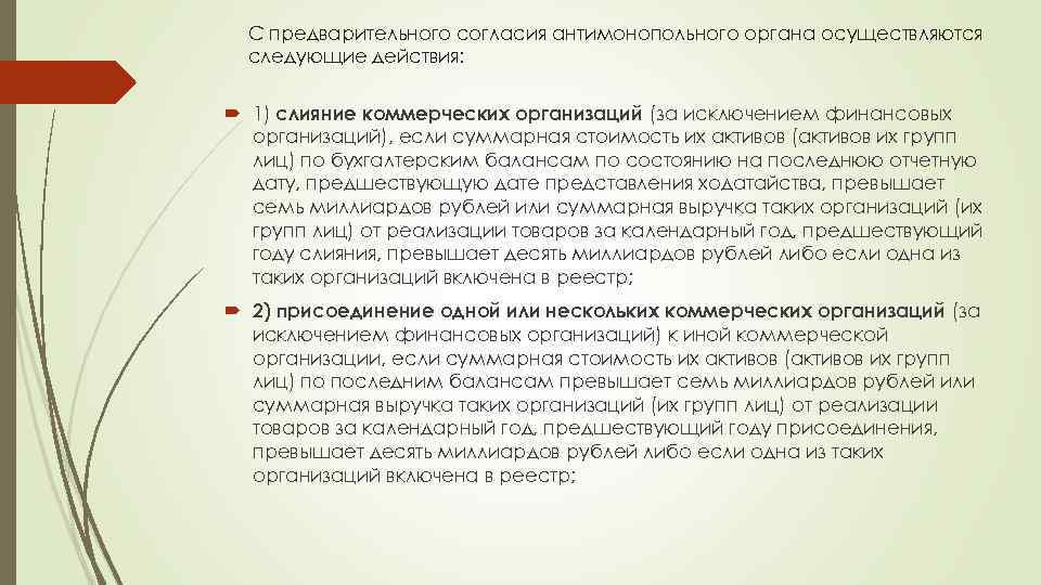 С предварительного согласия антимонопольного органа осуществляются следующие действия: 1) слияние коммерческих организаций (за исключением