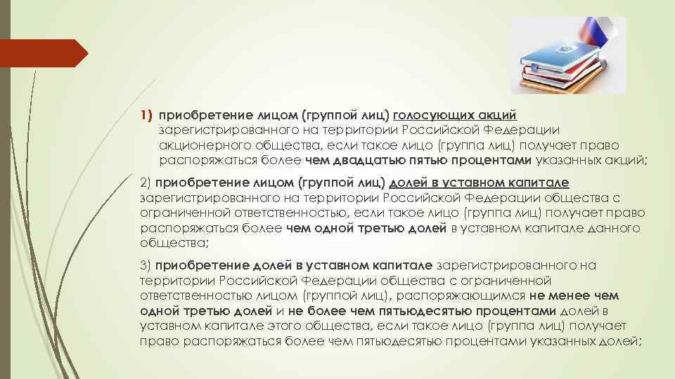 1) приобретение лицом (группой лиц) голосующих акций зарегистрированного на территории Российской Федерации акционерного общества,