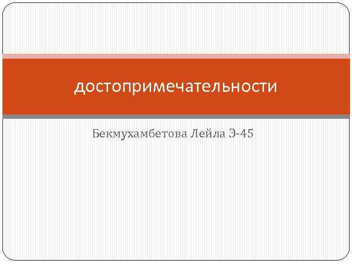 достопримечательности Бекмухамбетова Лейла Э-45 