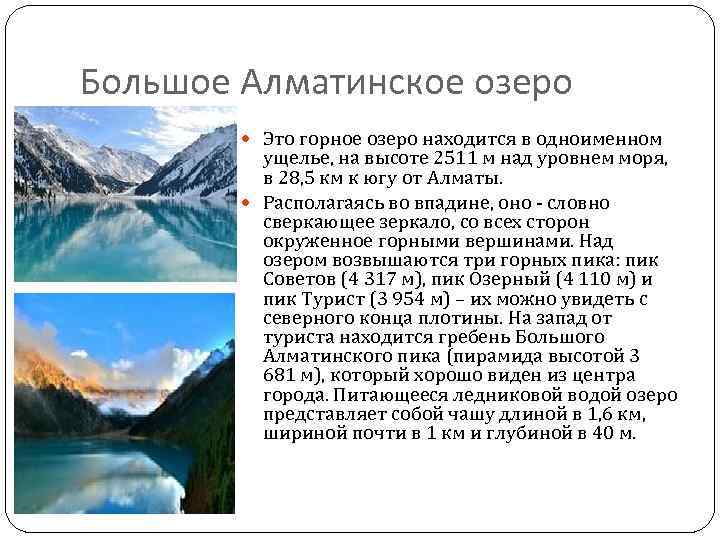 Самые высокие озера над уровнем моря. Большое Алматинское озеро глубина. Большое Алматинское озеро где находится. Большое Алматинское озеро на карте. Большое Алматинское озеро в начале мая.