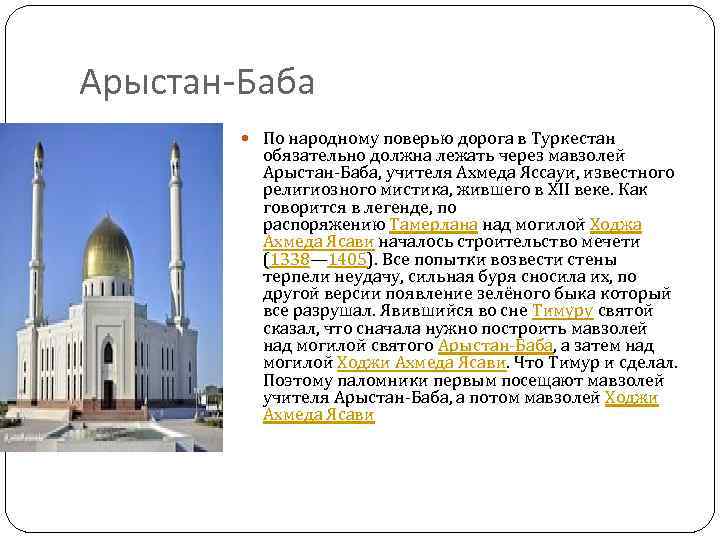 Арыстан-Баба По народному поверью дорога в Туркестан обязательно должна лежать через мавзолей Арыстан-Баба, учителя