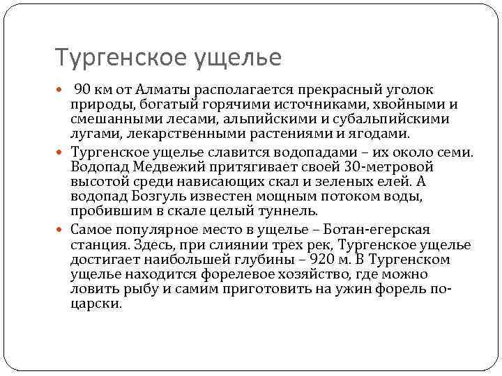 Тургенское ущелье 90 км от Алматы располагается прекрасный уголок природы, богатый горячими источниками, хвойными