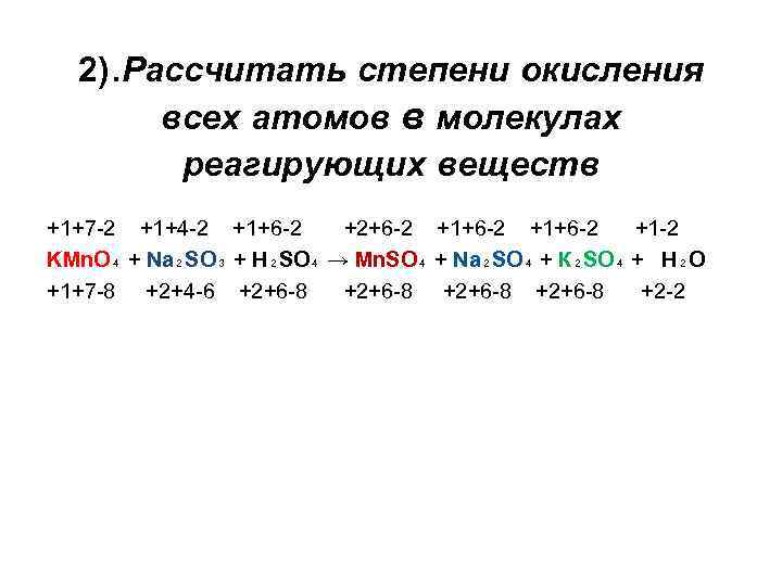 2). Рассчитать степени окисления всех атомов в молекулах реагирующих веществ +1+7 -2 +1+4 -2