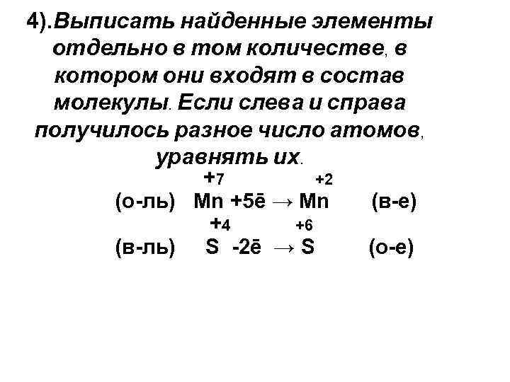 4). Выписать найденные элементы отдельно в том количестве, в котором они входят в состав