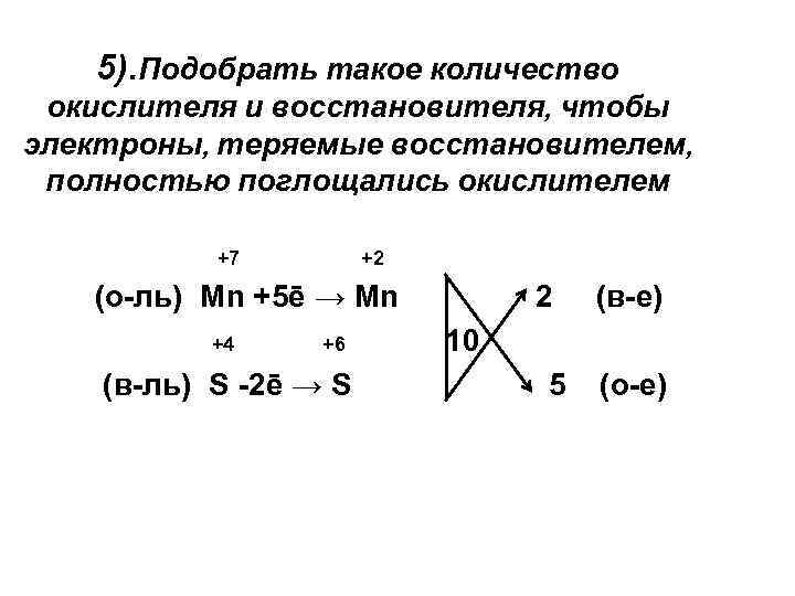 5). Подобрать такое количество окислителя и восстановителя, чтобы электроны, теряемые восстановителем, полностью поглощались окислителем