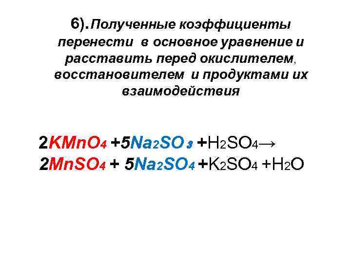 6). Полученные коэффициенты перенести в основное уравнение и расставить перед окислителем, восстановителем и продуктами