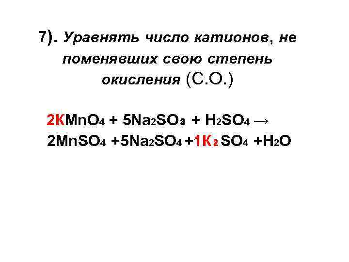 7). Уравнять число катионов, не поменявших свою степень окисления (С. О. ) 2 КMn.