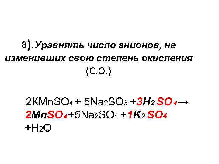 8). Уравнять число анионов, не изменивших свою степень окисления (С. О. ) 2 КMn.