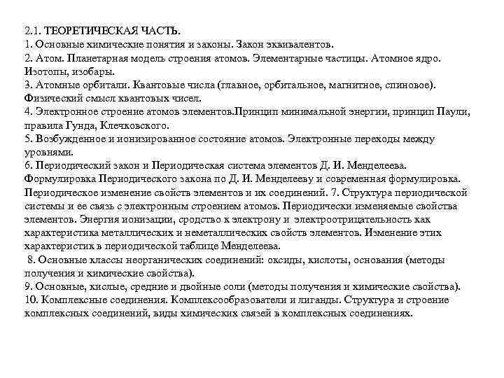 2. 1. ТЕОРЕТИЧЕСКАЯ ЧАСТЬ. 1. Основные химические понятия и законы. Закон эквивалентов. 2. Атом.