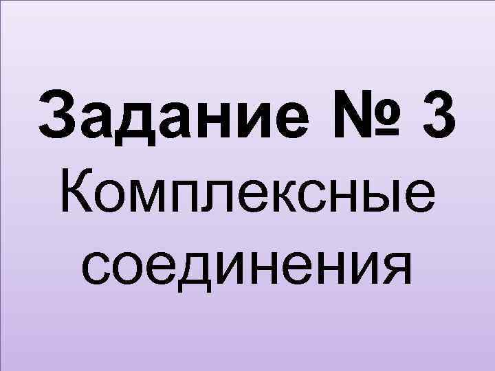 Задание № 3 Комплексные соединения 