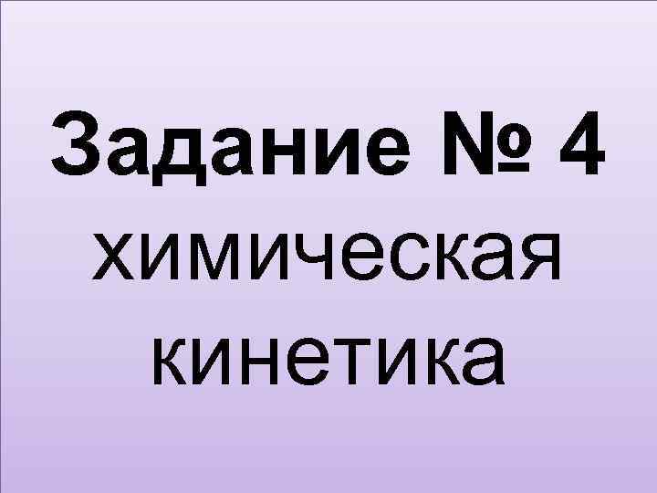 Задание № 4 химическая кинетика 