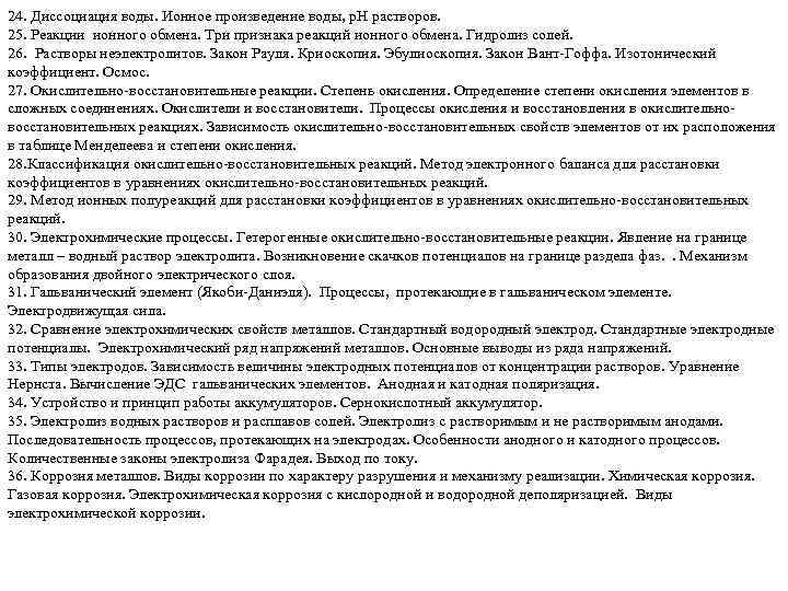 24. Диссоциация воды. Ионное произведение воды, р. Н растворов. 25. Реакции ионного обмена. Три