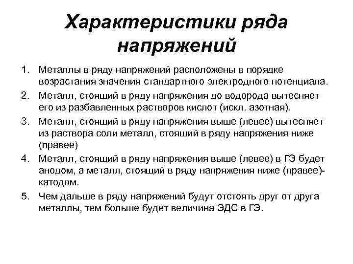 Характеристики ряда напряжений 1. Металлы в ряду напряжений расположены в порядке возрастания значения стандартного