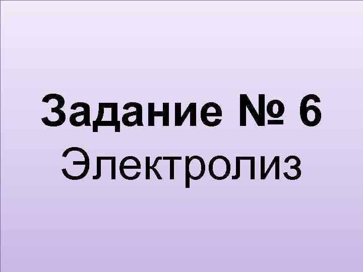 Задание № 6 Электролиз 