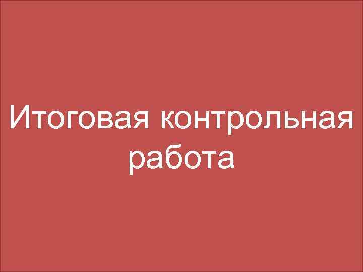 Итоговая контрольная работа 