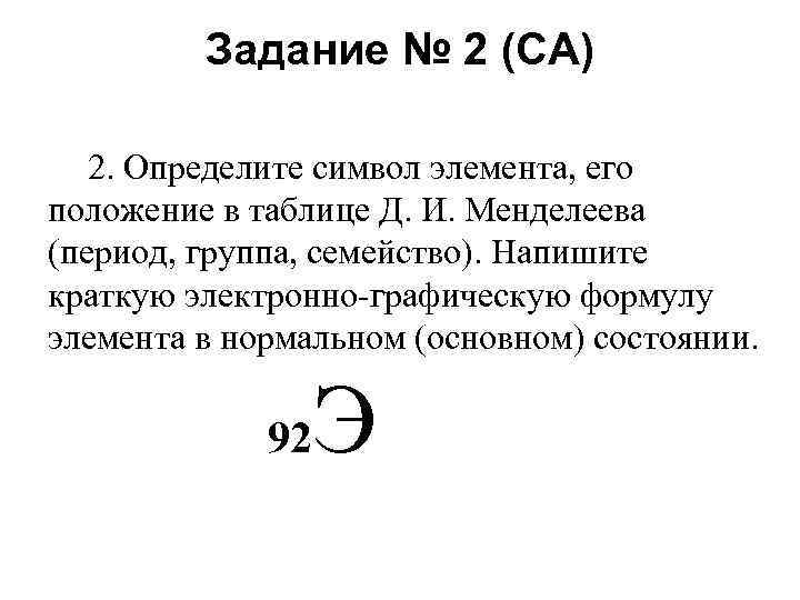 Задание № 2 (СА) 2. Определите символ элемента, его положение в таблице Д. И.