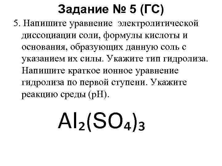 Задание № 5 (ГС) 5. Напишите уравнение электролитической диссоциации соли, формулы кислоты и основания,