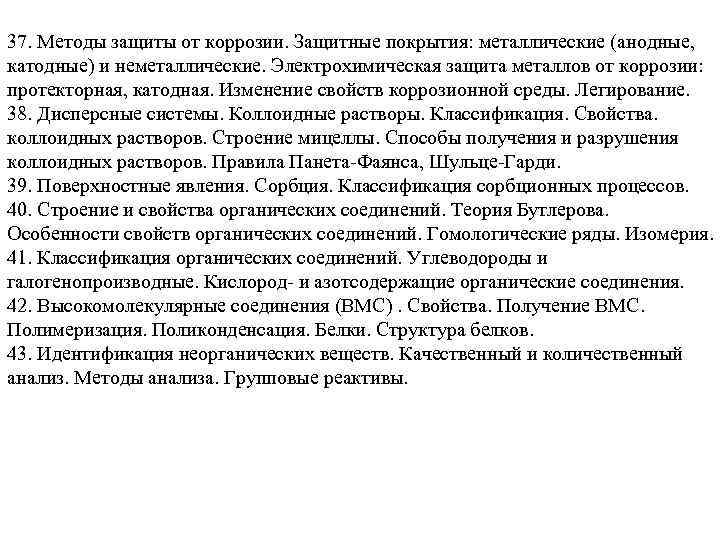 37. Методы защиты от коррозии. Защитные покрытия: металлические (анодные, катодные) и неметаллические. Электрохимическая защита