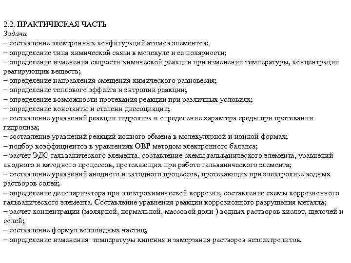 2. 2. ПРАКТИЧЕСКАЯ ЧАСТЬ Задачи – составление электронных конфигураций атомов элементов; – определение типа