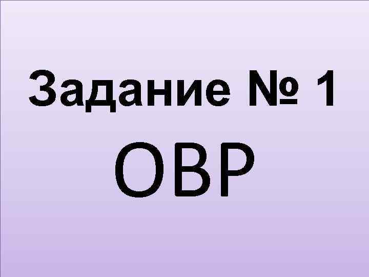 Задание № 1 ОВР 