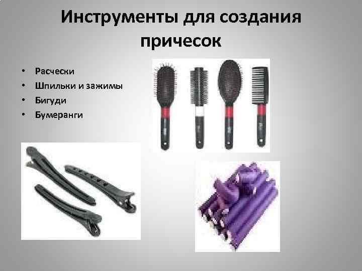 Инструменты для создания причесок • • Расчески Шпильки и зажимы Бигуди Бумеранги 