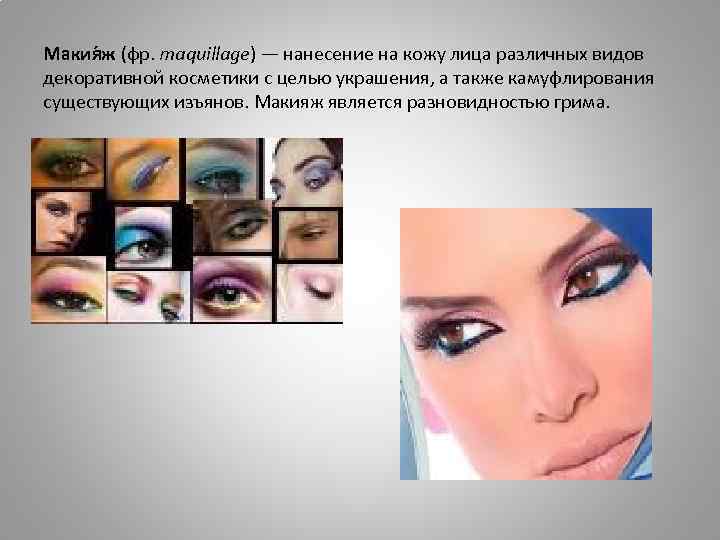 Макия ж (фр. maquillage) — нанесение на кожу лица различных видов декоративной косметики с