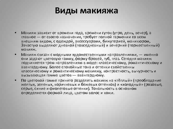 Виды макияжа • • • Макияж зависит от времени года, времени суток (утро, день,