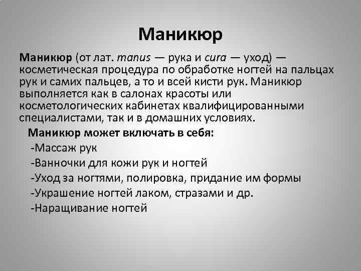 Маникюр (от лат. manus — рука и cura — уход) — косметическая процедура по