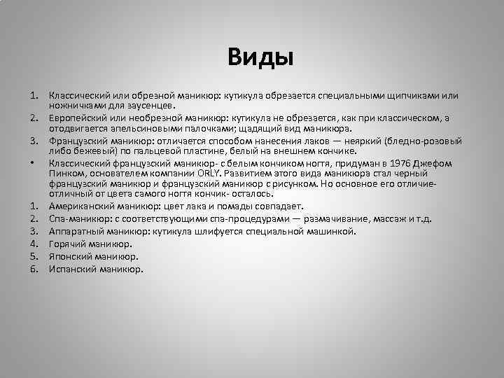 Виды 1. Классический или обрезной маникюр: кутикула обрезается специальными щипчиками или ножничками для заусенцев.