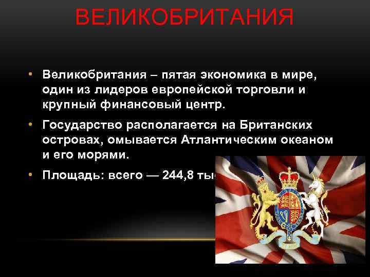 ВЕЛИКОБРИТАНИЯ • Великобритания – пятая экономика в мире, один из лидеров европейской торговли и