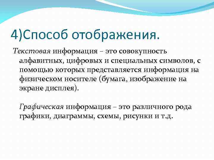 4)Способ отображения. Текстовая информация – это совокупность алфавитных, цифровых и специальных символов, с помощью