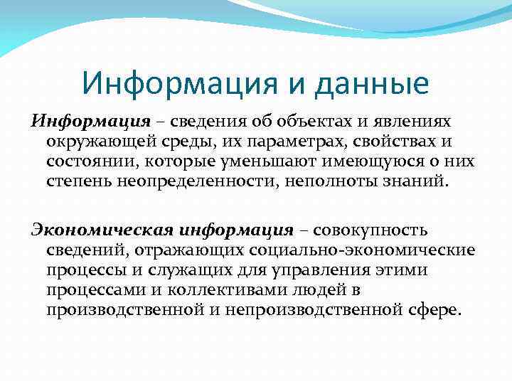 Информация и данные Информация – сведения об объектах и явлениях окружающей среды, их параметрах,