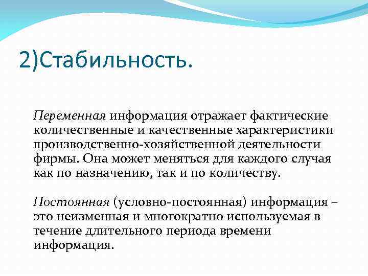 2)Стабильность. Переменная информация отражает фактические количественные и качественные характеристики производственно-хозяйственной деятельности фирмы. Она может