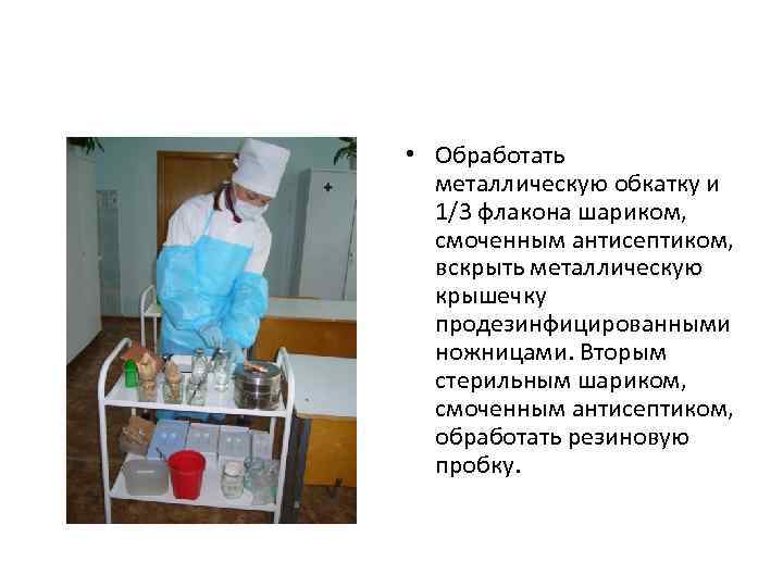  • Обработать металлическую обкатку и 1/3 флакона шариком, смоченным антисептиком, вскрыть металлическую крышечку