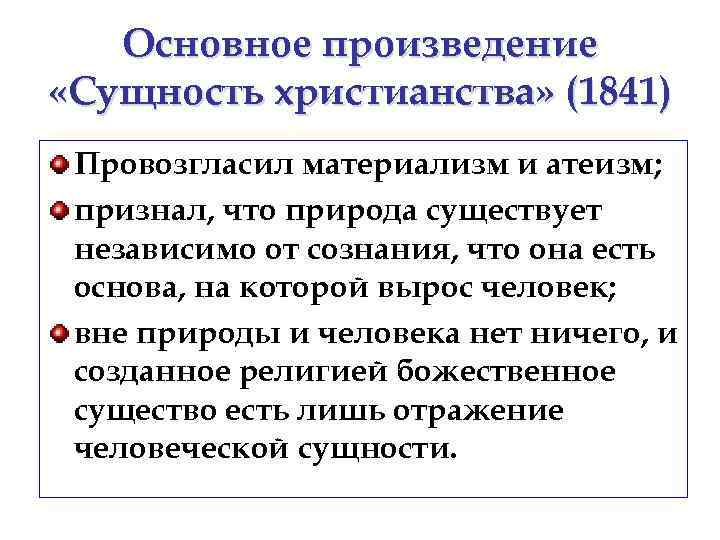 Основное произведение «Сущность христианства» (1841) Провозгласил материализм и атеизм; признал, что природа существует независимо