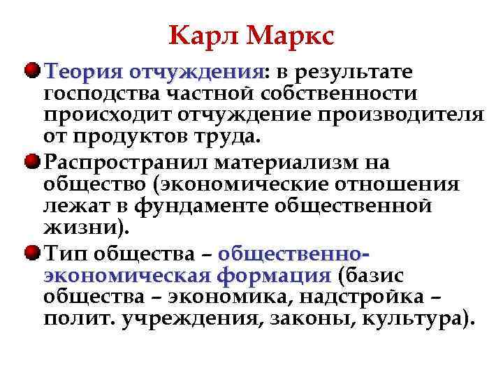 Господство частной собственности. Маркс понятие отчуждения труда. Теория отчуждения Маркса кратко. Концепция отчуждения в марксизме.