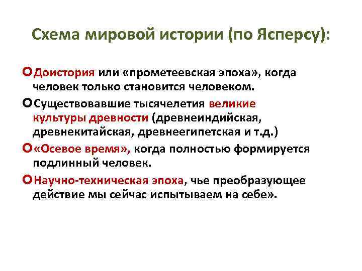 Какие периоды выделяет к ясперс рисуя схему мировой истории