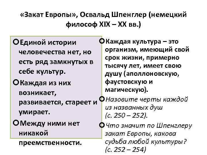 Традиционная схема мировой истории подвергнутая резкой критике в культурологии о шпенглера