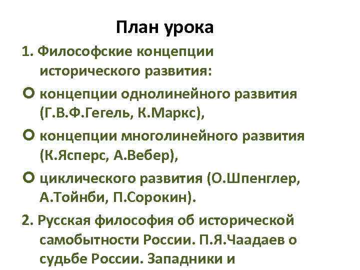 План урока 1. Философские концепции исторического развития: концепции однолинейного развития (Г. В. Ф. Гегель,