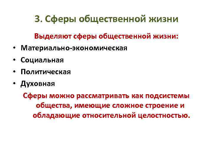 3. Сферы общественной жизни • • Выделяют сферы общественной жизни: Материально-экономическая Социальная Политическая Духовная