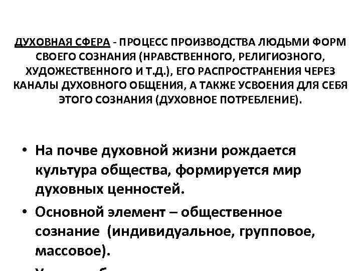 ДУХОВНАЯ СФЕРА - ПРОЦЕСС ПРОИЗВОДСТВА ЛЮДЬМИ ФОРМ СВОЕГО СОЗНАНИЯ (НРАВСТВЕННОГО, РЕЛИГИОЗНОГО, ХУДОЖЕСТВЕННОГО И Т.