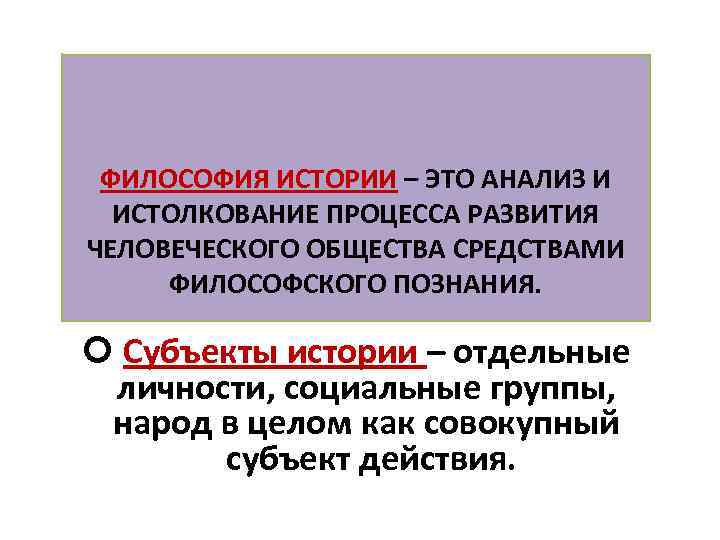 Субъект общности. Философия истории. Философия и история философии. Субъекты истории это в философии. История философии кратко.